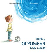 Ложь,огромная как слон