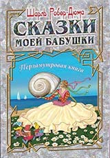 Сказки моей бабушки.Перламутровая книга (6+)