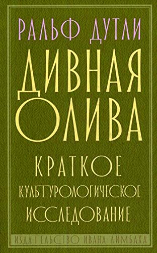 Дивная олива.Краткое культурологическое исследование