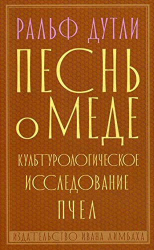 Песнь о мёде.Культурологическое исследование пчел