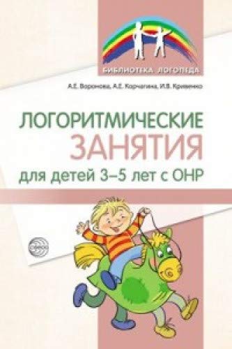 Логоритмические занятия для детей 3-5 лет с ОНР