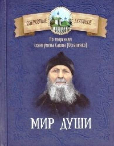 Мир души. По творениям схиигумена Саввы (Остапенко)