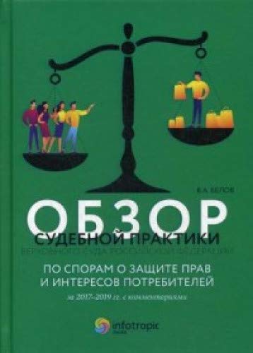 Обзор судебной практики Верховного Суда РФ по спорам о защите прав и интересов потребителей за 2017–2019 гг. с комментариями