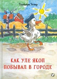 Как Уле Якоп побывал в городе