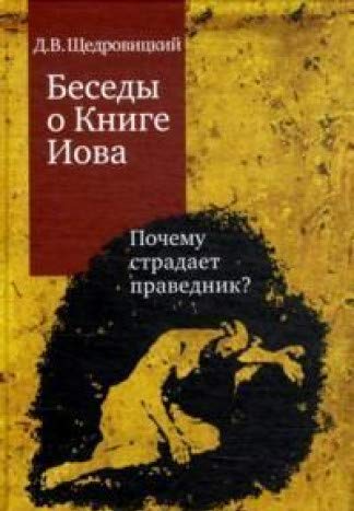 Беседы о Книге Иова 5-е изд. Почему страдает праведник?