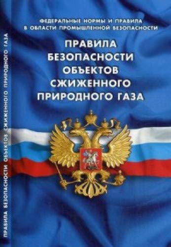 Правила безопасности объектов сжиженного природного газа