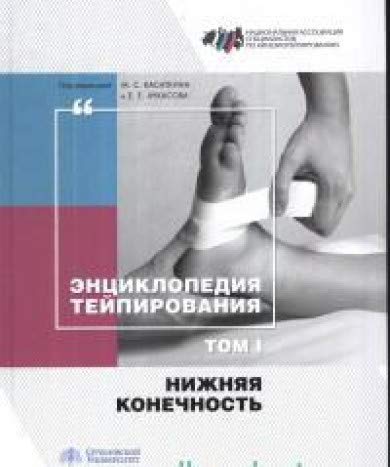 Энциклопедия тейпирования.Т.1