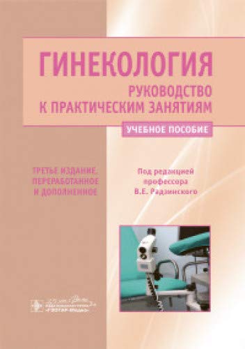 Гинекология.Руководство к практическим занятиям