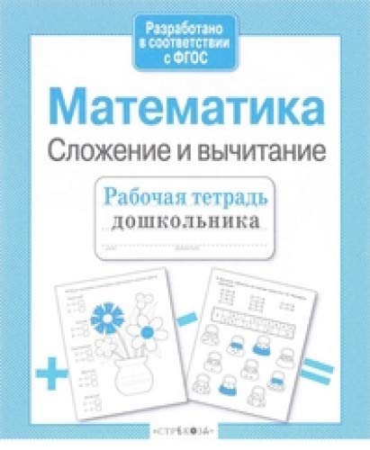 Математика.Сложение и вычитание