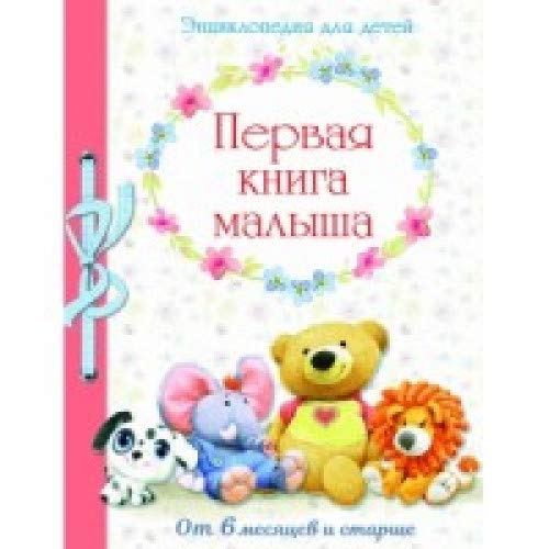 Первая книга малыша.От 6 месяцев и старше