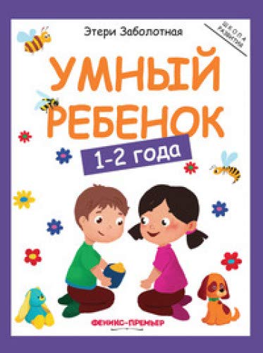 Умный ребенок: 1-2 года