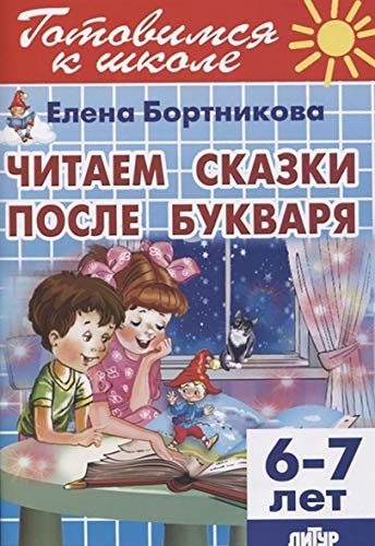 Читаем сказки после Букваря (для детей 6-7 лет)