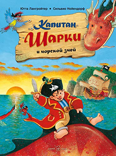 Капитан Шарки и морской змей