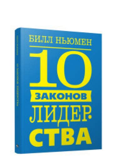 10 законов лидерства (инт)