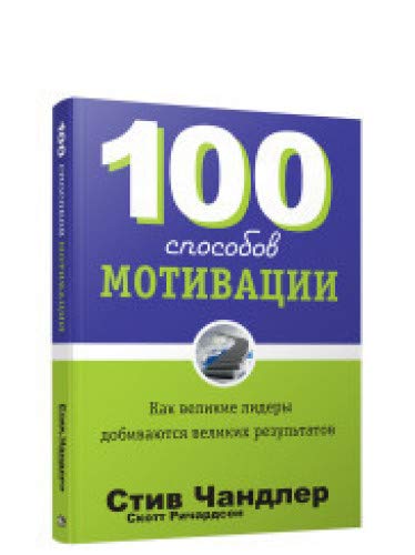 100 способов мотивации (инт)