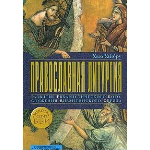 Православная литургия