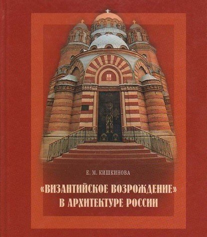 Византийское возрождение в архитектуре России. Середина XIX-нач.ХХ века