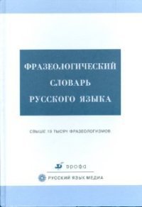 Фразеологический словарь русского языка