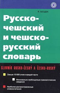 Русско - чешский и чешско - русский словарь.