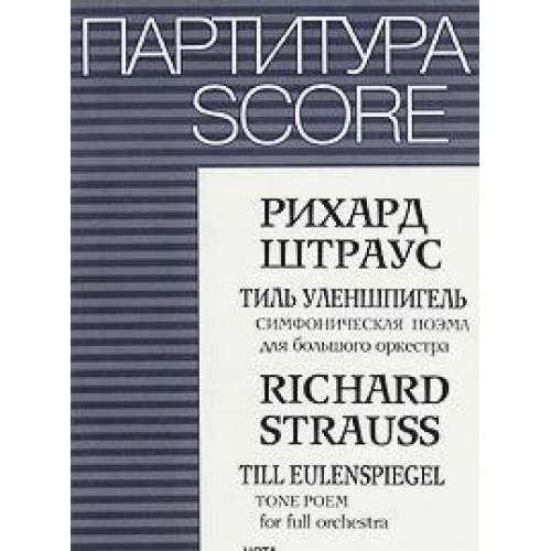 Рихард Штраус. Тиль Уленшпигель. Симфоническая поэма для большого оркестра