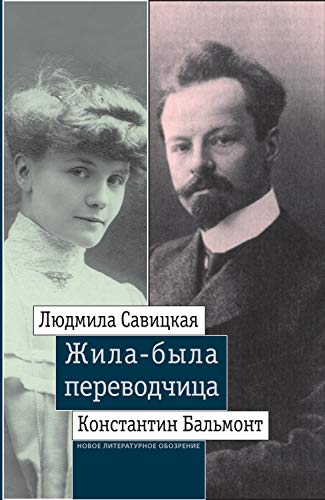 Жила-была переводчица: Людмила Савицкая и Константин Бальмонт