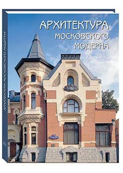 Архитектура московского модерна