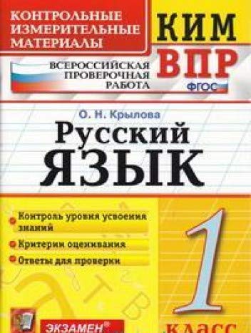 ВПР КИМ Русский язык 1кл.