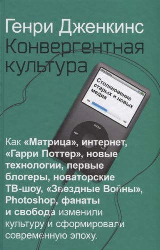 Конвергентная культура. Столкновение старых и новых медиа