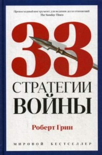 33 стратегии войны