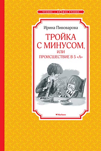 Тройка с минусом, или происшествие в 5 А