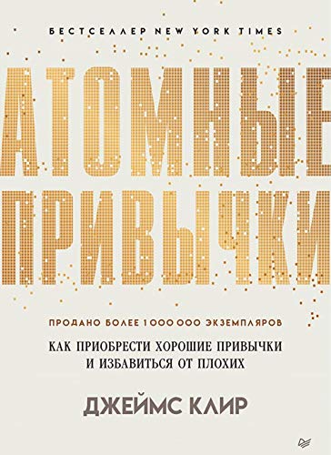 Атомные привычки.Как приобрести хорошие привычки и избавиться от плохих