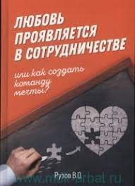 Любовь проявляется в сотрудничестве, или Как создать команду мечту