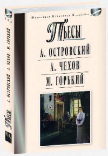 Пьесы: Островский А.Н., Чехов А.П., Горький М.