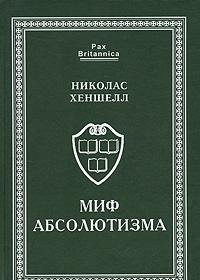 Миф абсолютизма.Перемены и преемств-ть в развит.западноевроп.монархии ран.Нового