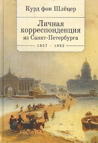 Курд фон Шлецер.Личная корреспонденция из Санкт-Петербурга 1857-1862