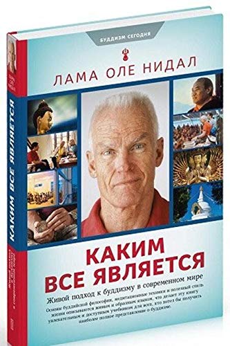 Каким все является.Живой подход к буддизму в современном мире