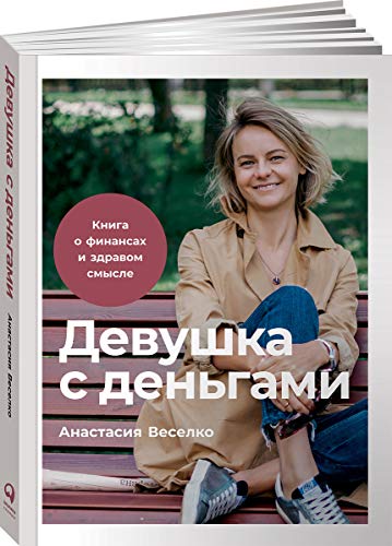 Девушка с деньгами.Книга о финансах и здравом смысле