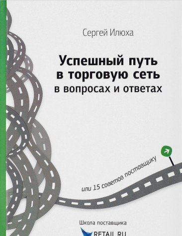 Успешный путь в торговую сеть в вопросах и ответах