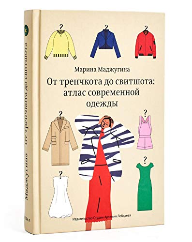 От тренчкота до свитшота:атлас современной одежды