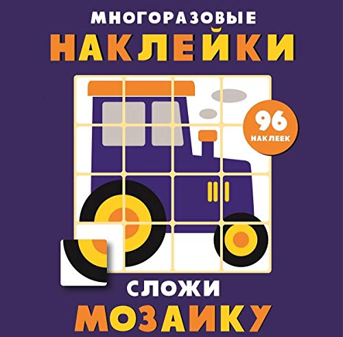 Многоразовые наклейки. Сложи мозаику вып.8