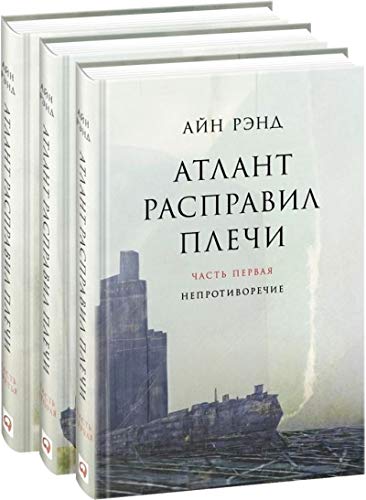 Атлант расправил плечи. В 3-х книгах