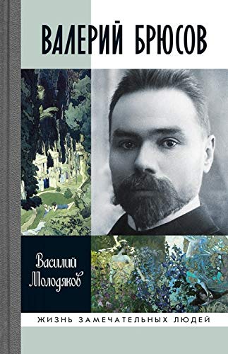 Валерий Брюсов.Будь мрамором