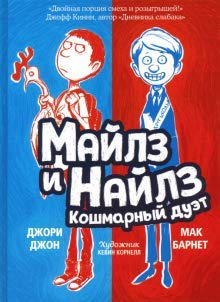 Майлз и Найлз: кошмарный дуэт