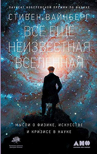 Все еще неизвестная вселенная:мысли о физике,искусстве и кризисе в науке