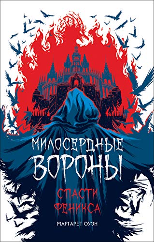 Милосердные вороны.Спасти Феникса