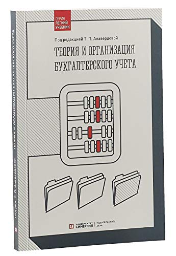 Теория и организация бухгалтерского учета: Учебник