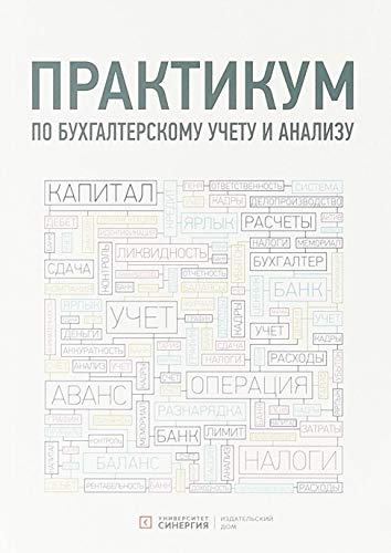 Практикум по бухгалтерскому учету и анализу. 4-е изд. перераб. и доп