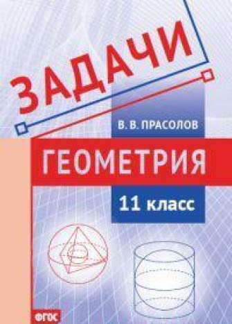 Геометрия 11кл [Задачи] ФГОС