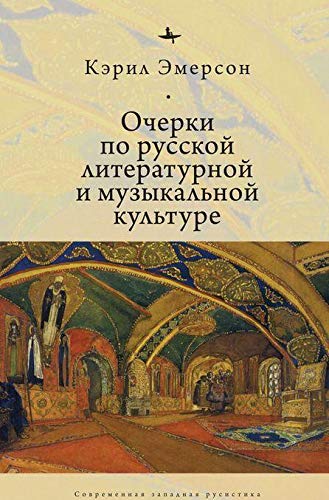 Очерки по русской литературной и музыкальной культуре