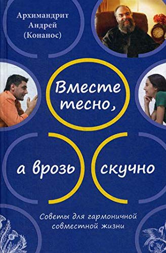 Вместе тесно, а врозь скучно. Советы для гармоничной совместной жизни. 2-е изд